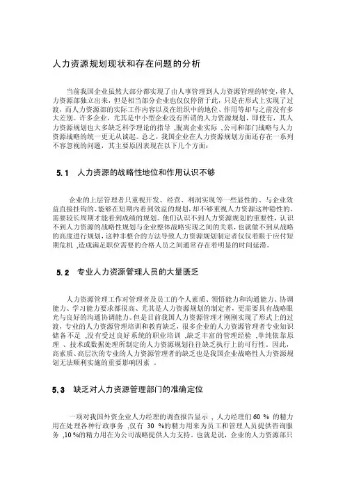 人力资源规划现状和存在问题的分析