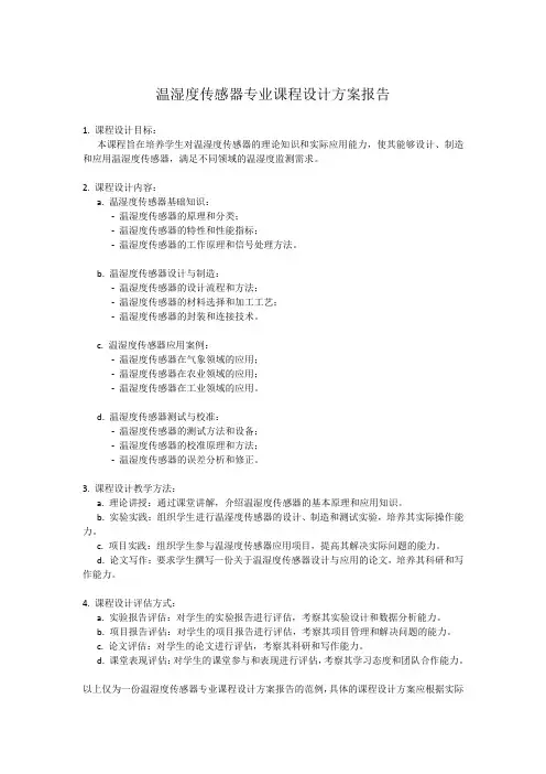 温湿度传感器专业课程设计方案报告 