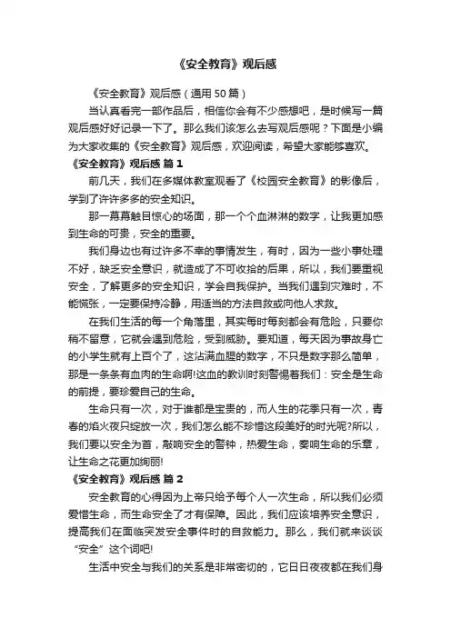《安全教育》观后感