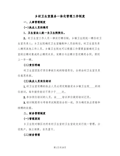 乡村卫生室服务一体化管理工作制度(6篇)