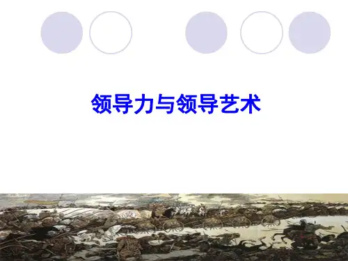 领导力与领导艺术培训讲义ppt(62张)
