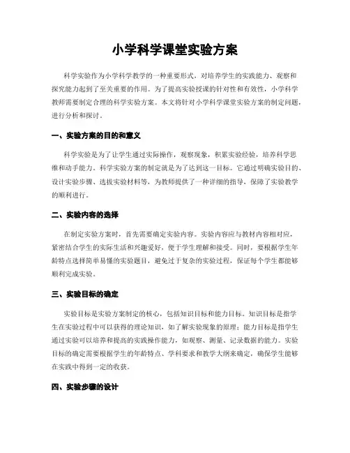 小学科学课堂实验方案