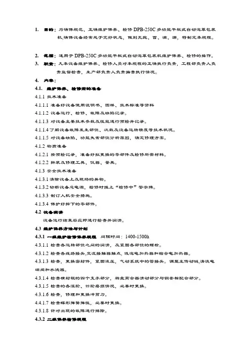新版GMPDPB250C多功能平板式自动泡罩包装机维护保养、检修规程.doc