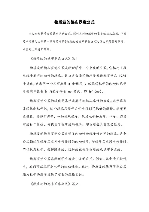 物质波的德布罗意公式