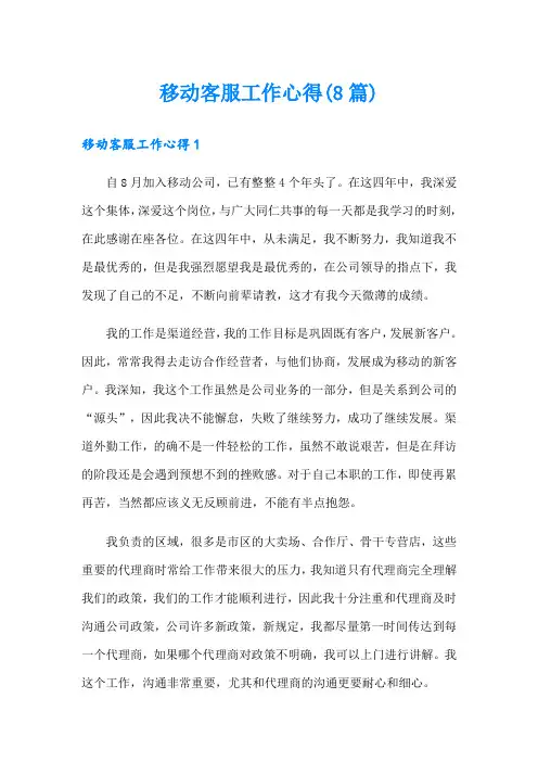 移动客服工作心得(8篇)