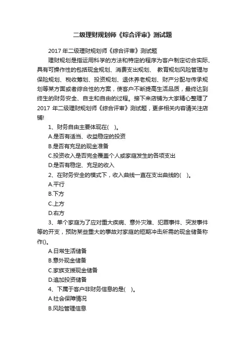 二级理财规划师《综合评审》测试题
