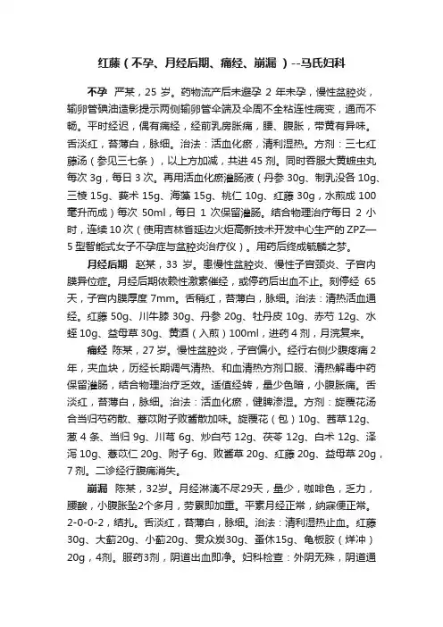 红藤（不孕、月经后期、痛经、崩漏?）--马氏妇科