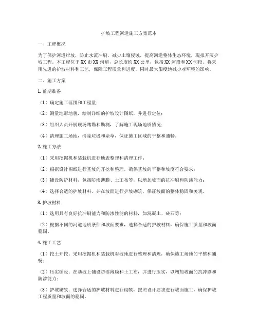 护坡工程河道施工方案范本