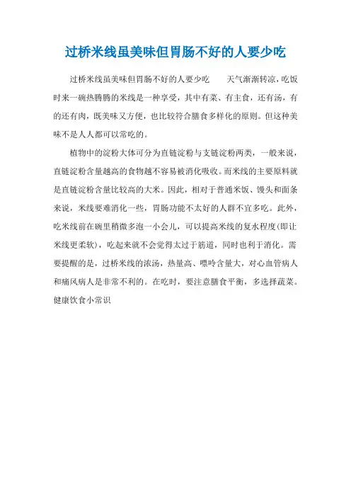 过桥米线虽美味但胃肠不好的人要少吃