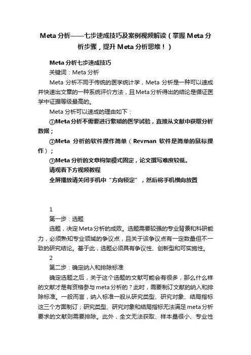 Meta分析——七步速成技巧及案例视频解读（掌握Meta分析步骤，提升Meta分析思维！）