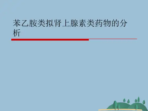 苯乙胺类拟肾上腺素类药物的分析