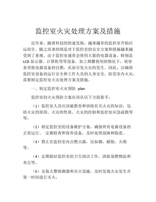 监控室火灾处理方案及措施