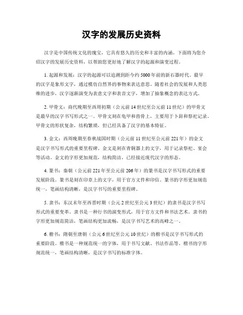 汉字的发展历史资料