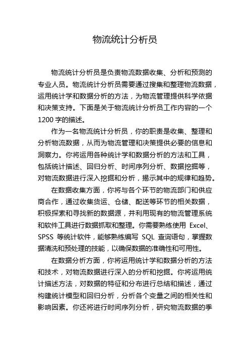 物流统计分析员