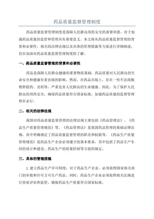 药品质量监督管理制度