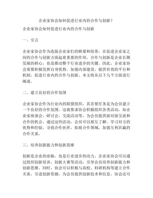 企业家协会如何促进行业内的合作与创新？