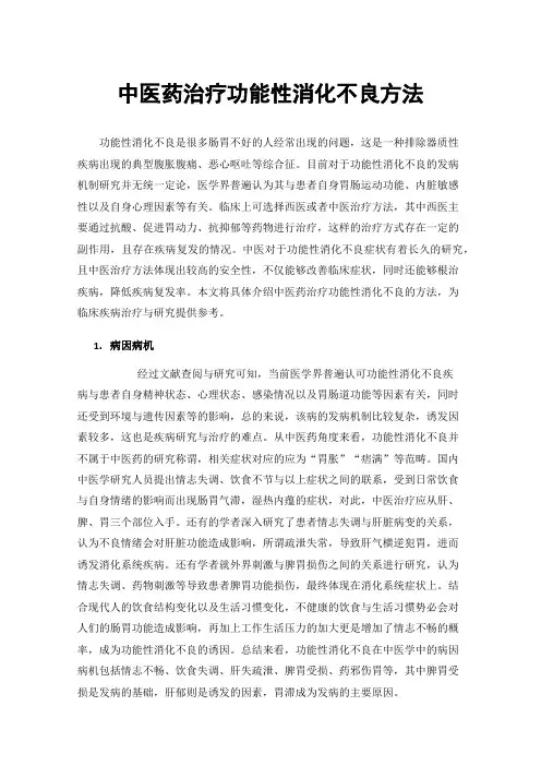 中医药治疗功能性消化不良方法