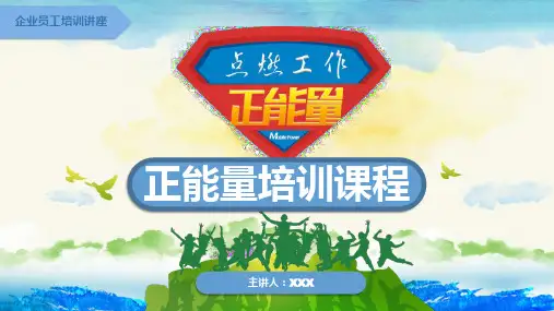 正能量培训课程企业培训讲座PPT课件