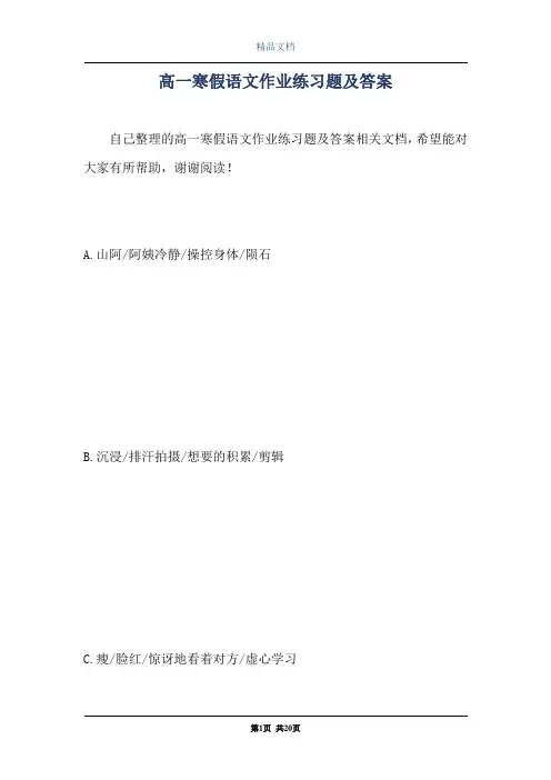 高一寒假语文作业练习题及答案