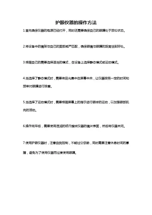 护眼仪器的操作方法