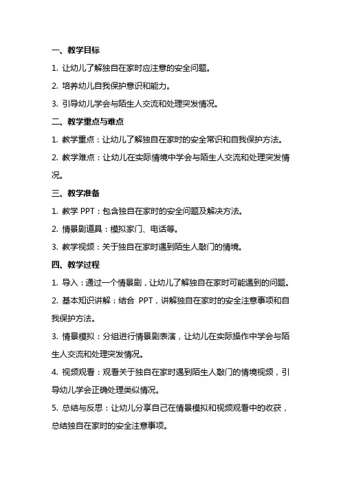 大班《独自在家》安全教案及反思