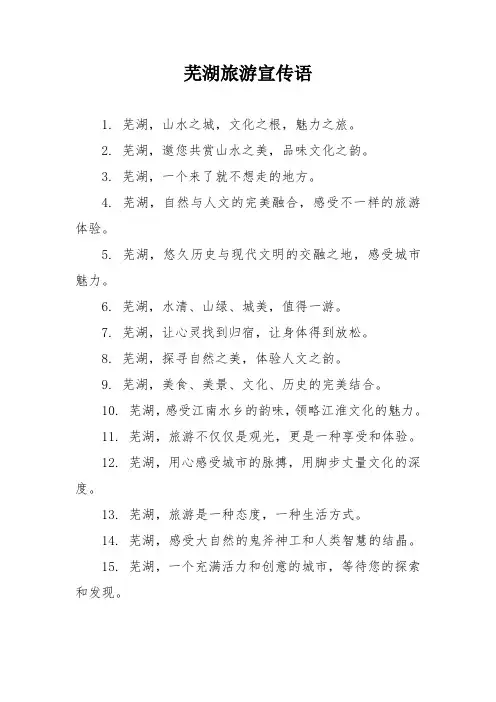 芜湖旅游宣传语
