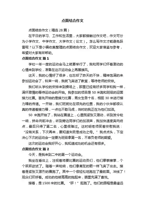 点面结合作文（精选28篇）