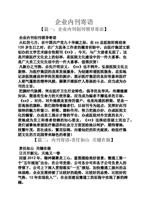 寄语大全之企业内刊寄语
