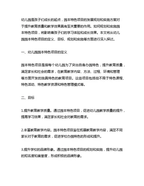幼儿园园本特色项目发展规划与实施方案
