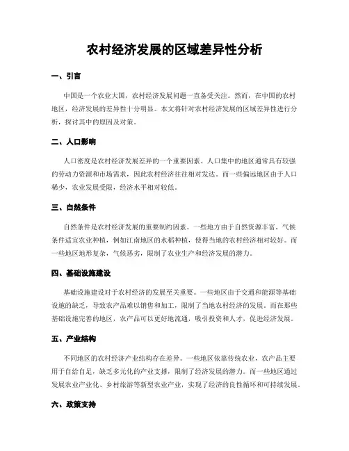 农村经济发展的区域差异性分析