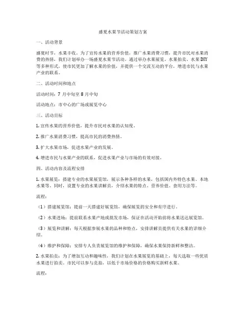 盛夏水果节活动策划方案