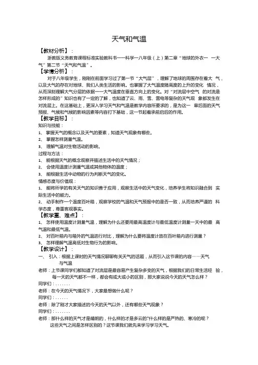 浙教版科学八上天气和气温教案.docx