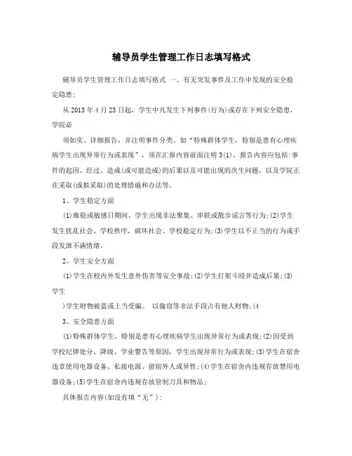 辅导员学生管理工作日志填写格式