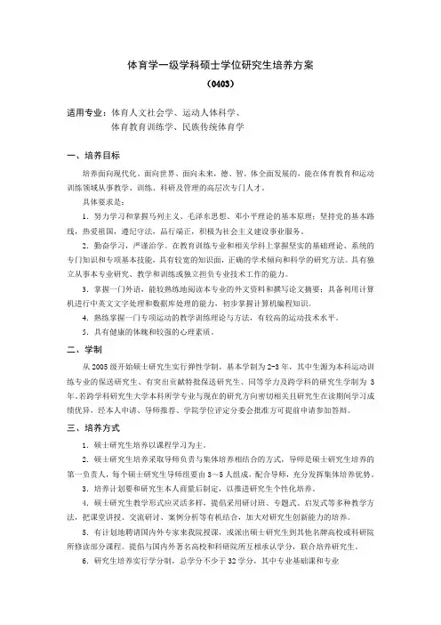 体育学一级学科硕士学位研究生培养方案