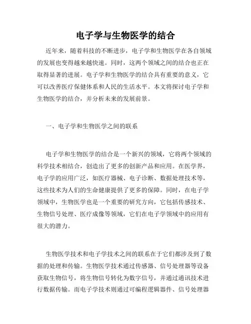 电子学与生物医学的结合