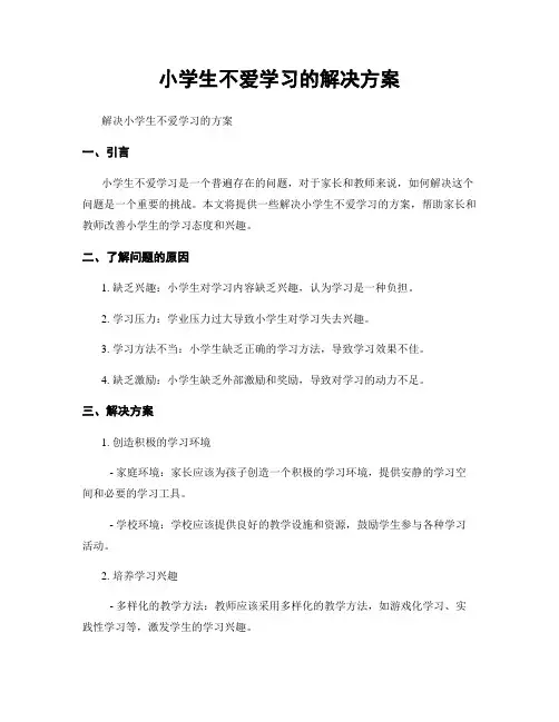 小学生不爱学习的解决方案