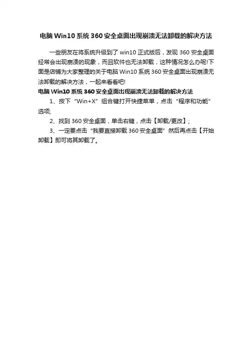 电脑Win10系统360安全桌面出现崩溃无法卸载的解决方法