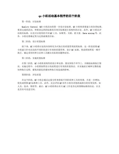 qc小组活动基本程序的四个阶段