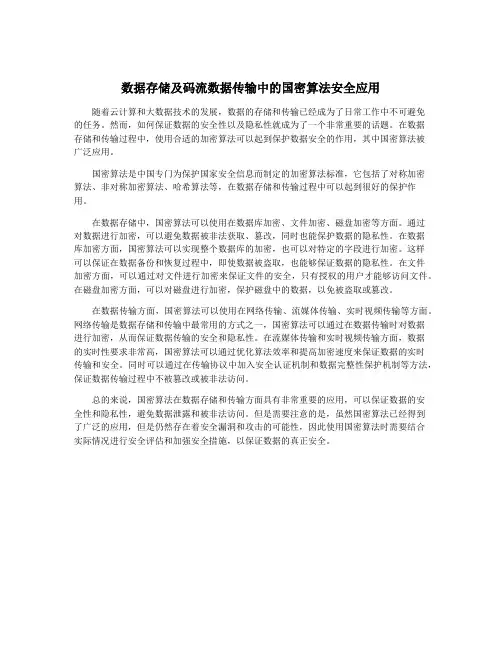 数据存储及码流数据传输中的国密算法安全应用