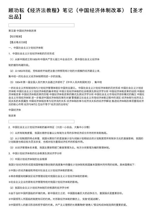 顾功耘《经济法教程》笔记（中国经济体制改革）【圣才出品】