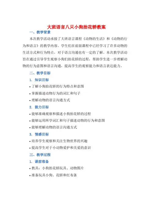 大班语言八只小狗抬花轿教案【含教学反思】