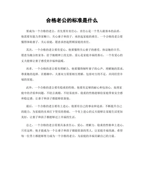 合格老公的标准是什么