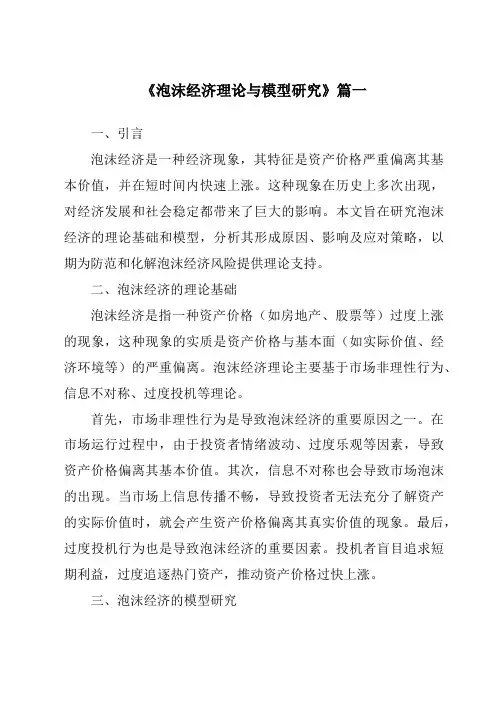 《2024年泡沫经济理论与模型研究》范文