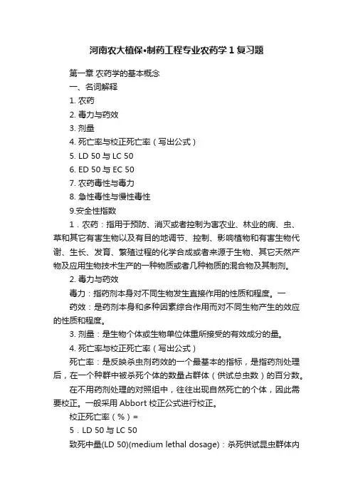 河南农大植保·制药工程专业农药学1复习题