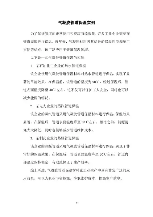 气凝胶管道保温实例