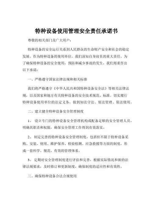 特种设备使用管理安全责任承诺书