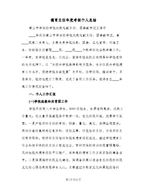 德育主任年度考核个人总结(6篇)