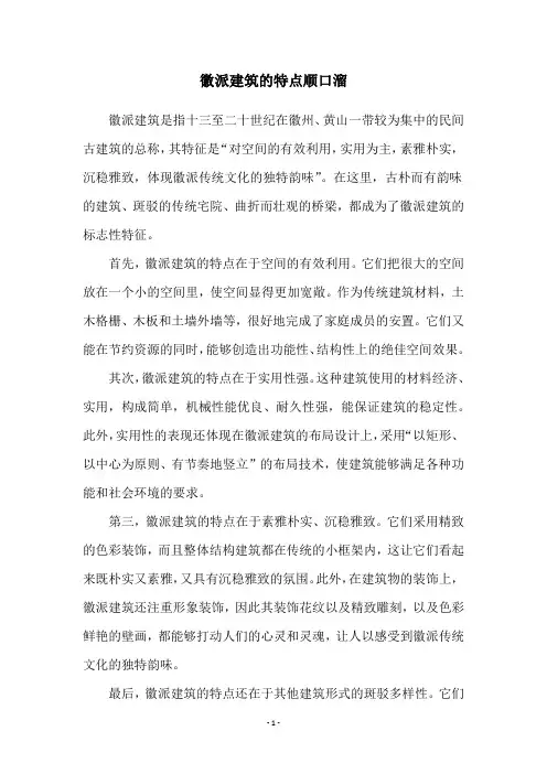 徽派建筑的特点顺口溜
