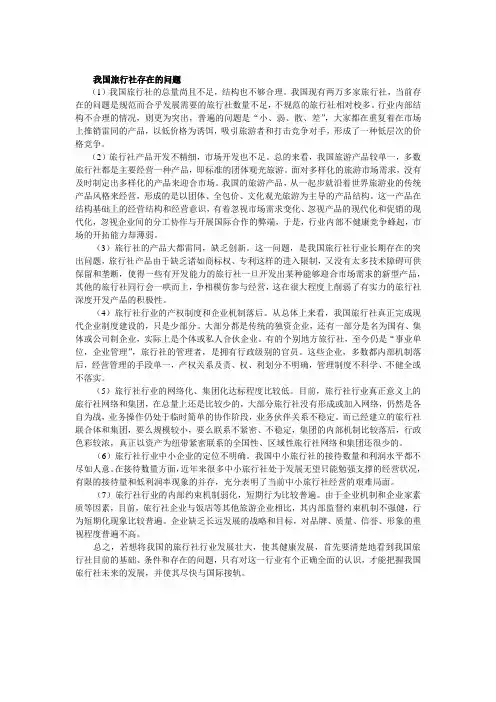 我国旅行社存在的问题 Microsoft Office Word 文档