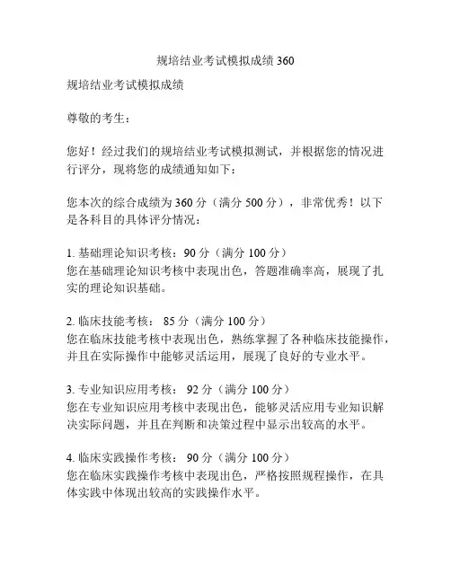 规培结业考试模拟成绩360